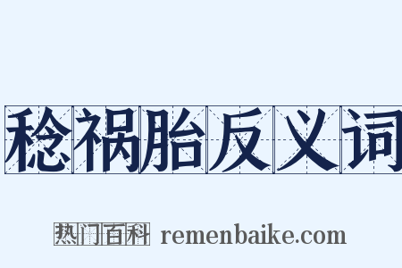 稔祸胎反义词是什么意思的图片